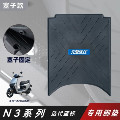 for Ninebot N380C/N385C, Electric vehicle foot mat - plug-fixed-type-n3-iteration-blue-label-no-specifications