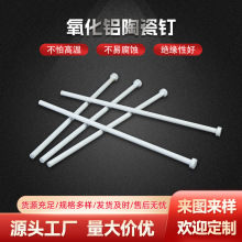 氧化铝陶瓷钉精密氧化铝陶瓷轴芯结构件电子陶瓷管绝缘批发陶瓷棒