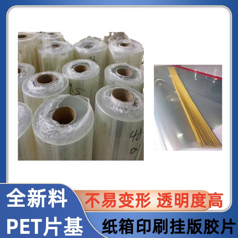 PET透明菲林胶片全新料塑料贴版PVC卷材纸箱印刷机排版薄膜胶片