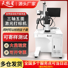 三轴五面激光打标机金属/塑料单工件多面同步刻印全自动打标刻字