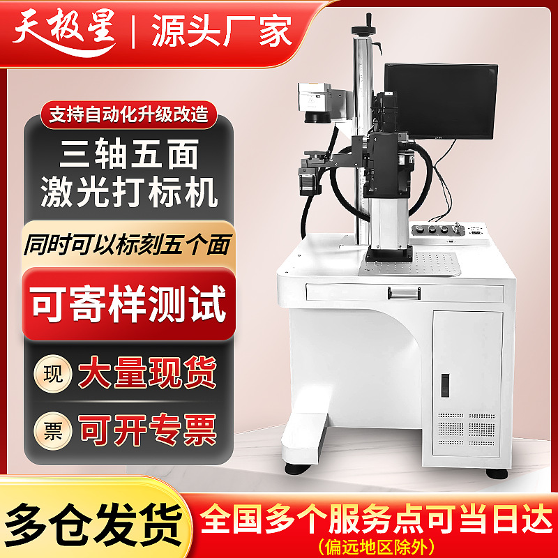 三轴五面激光打标机金属/塑料单工件多面同步刻印全自动打标刻字
