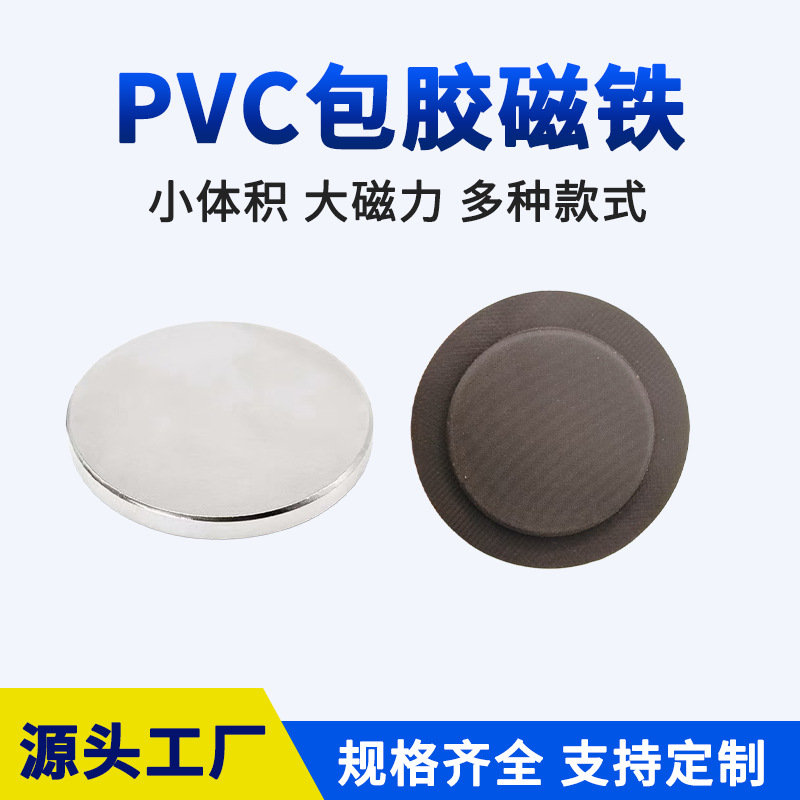 厂家批发吸铁石PVC包胶磁铁强力磁石圆形钕铁硼强磁磁吸扣小圆片