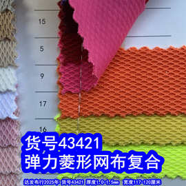 43421#弹力菱形网布复合、菱形格网布蜂巢纹网布复合