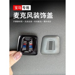 Bmw 5系3系4系7系x 1x3x5マイクカバー6系GT内装改造用品用マイクカバー