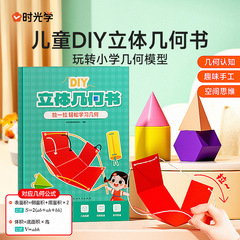 DIY立体幾何学の本を引っ張って簡単に幾何学の小学生の空間の思惟の訓練のゲームの本を学びます。