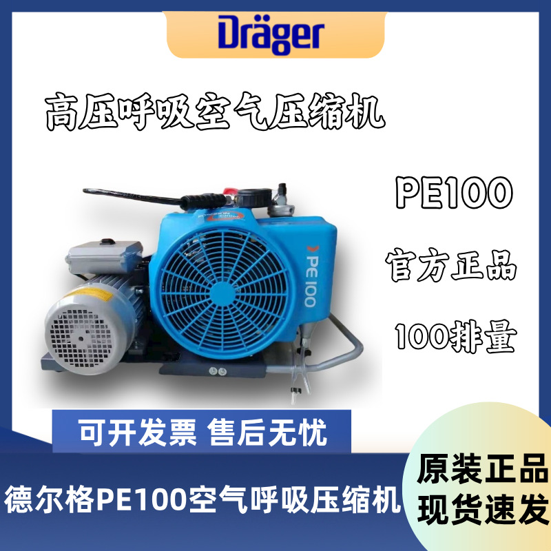 Drager德尔格PE100高压呼吸空气压缩机 压缩空气充气泵