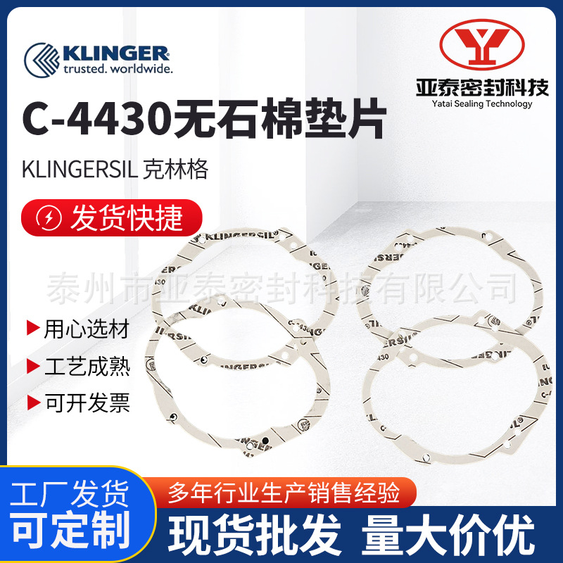 克林格C4430密封垫耐高压异形无石棉垫片耐油非石棉板加工定做