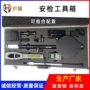 手持检查武装安检工具箱