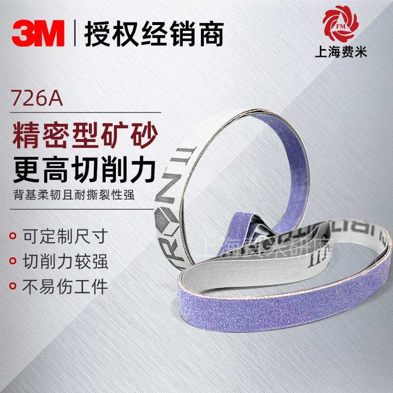 3M726A软布基陶瓷氧化铝砂带机小砂带打磨半复合复合材料专业打磨