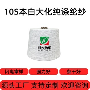 Source Factory Supports Customized Polyester Yarn 10 Large Chemical Fiber Ring-Spun First-Class Yarn Bobbin Yarn
