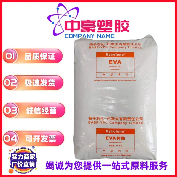 现货供应光学级 发泡级 注塑级 脱模级EVA 扬子巴斯夫 V4110J