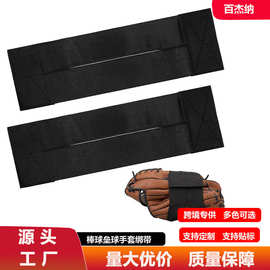亚马逊热卖黑色棒球手套包裹带棒球垒球守门员手套配件棒球手套带