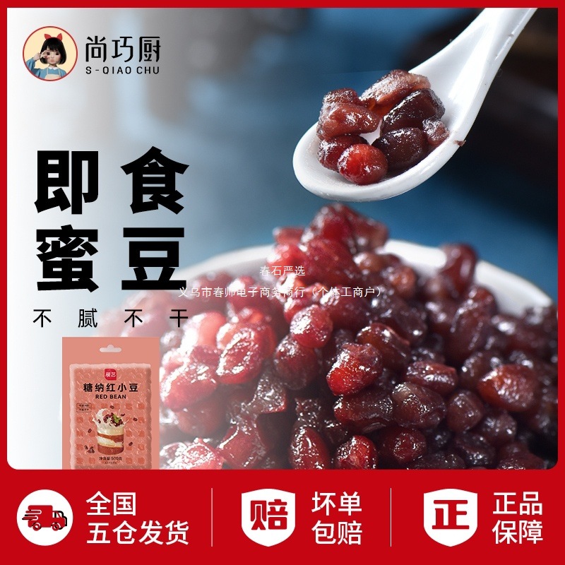 【展艺】配料干净即食蜜豆 宝清糖蜜红豆500g做水果捞甜品发糕面