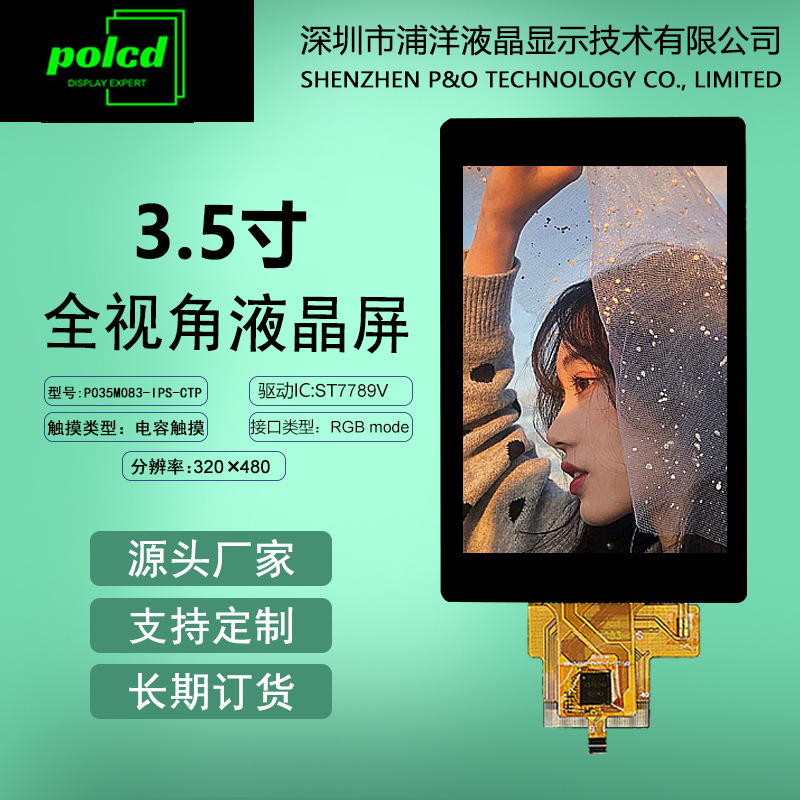 polcd浦洋液晶3.5寸IPS显示屏RGB接口ST7796U彩屏TFT带电容触摸屏