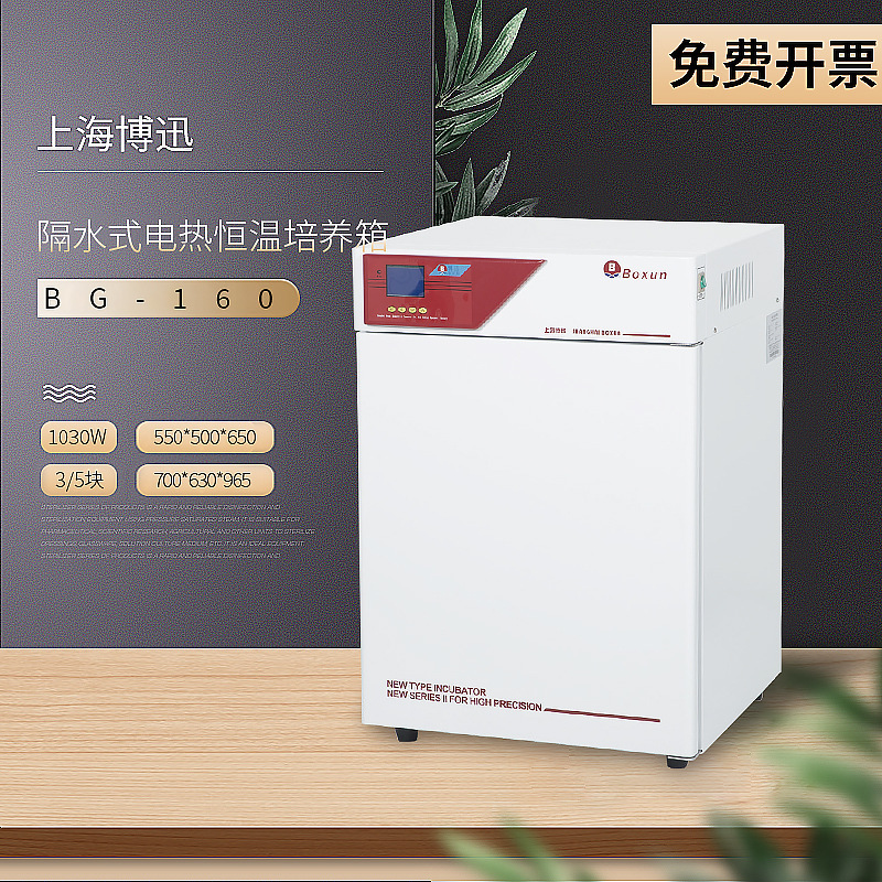 上海博迅 BG-160 隔水式电热恒温培养箱