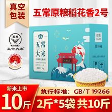 真空礼盒正宗东北五常大米原粮稻花香2号10斤黑龙江长粒香米20斤