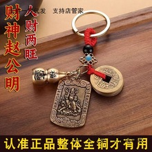 纯黄铜武财神赵公明令牌招财进宝随身五帝钱葫芦汽车钥匙扣挂件