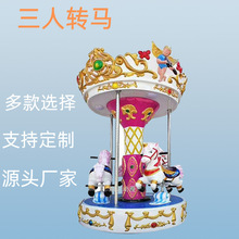 儿童乐园广场三人转马电子投币游戏机室内商场电玩城娱乐设备游戏