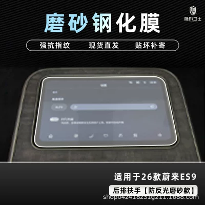 Car interior film | Instrument Interior Screen Protection Tempered - 26-nio-es9-anti-reflective-rear-armrest-9k-fine-frosted-anti-fingerprint-tempered-film
