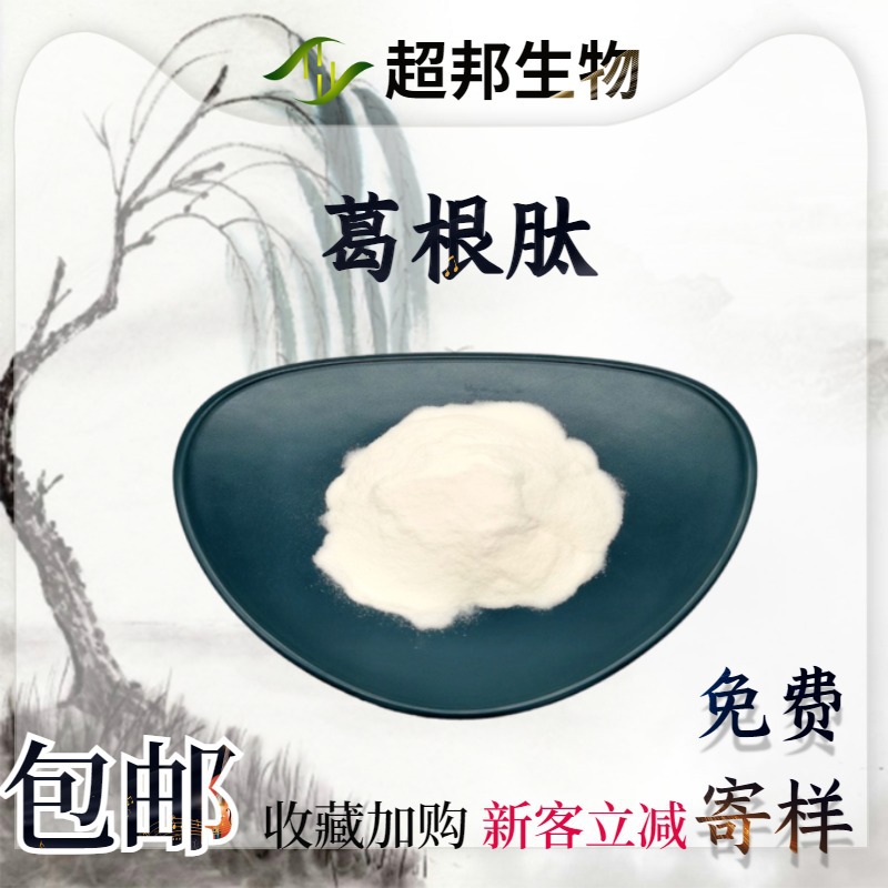 葛根肽98%水溶性原料葛根提取物厂家现货包邮小分子葛根肽批发