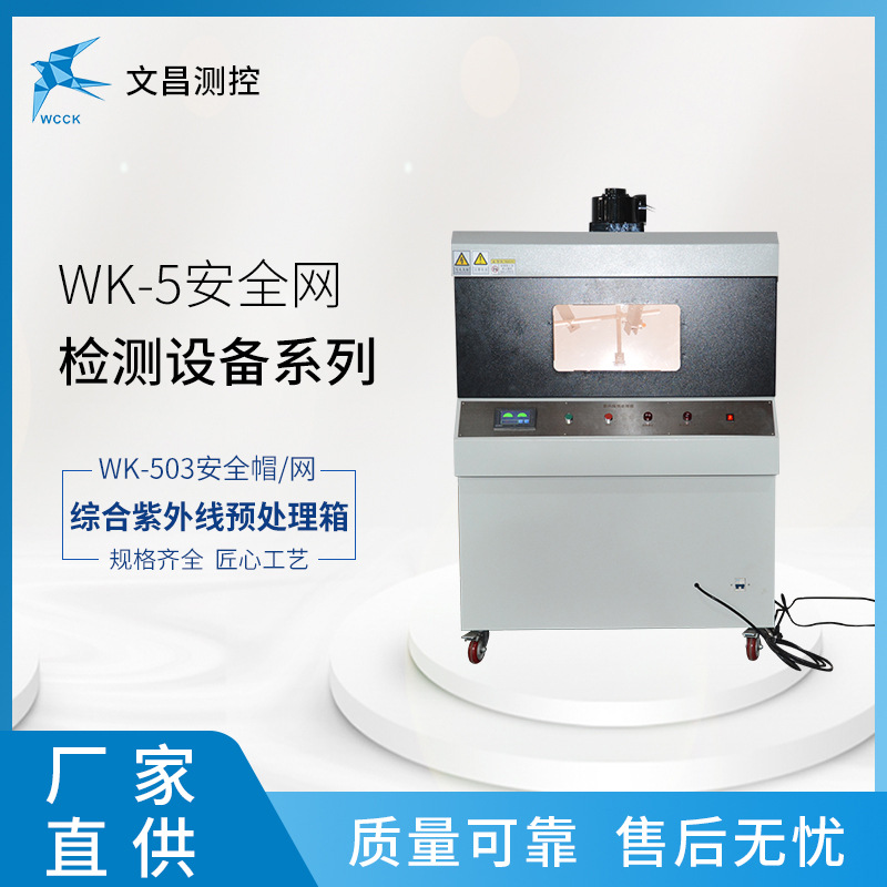 安全网 安全帽检测设备 WK-503综合紫外线预处理箱 厂家供应
