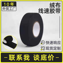 汽车绒布胶带 耐磨 消音 减震耐高温绒布胶布 黑绒线束胶带