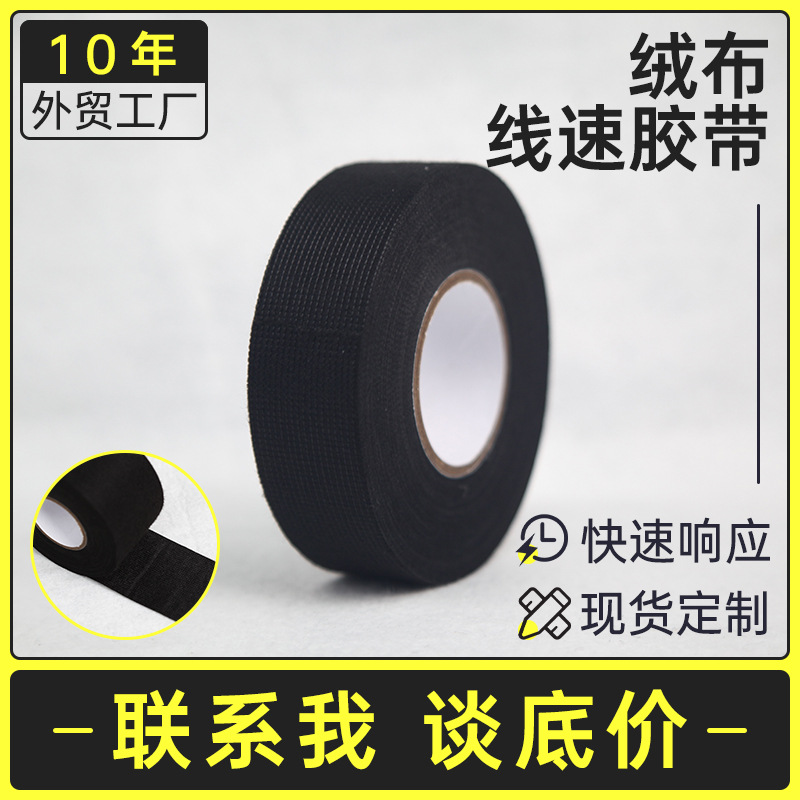 汽车阻燃绒布胶带 耐磨消音减震耐高温绒布胶布 汽车线束胶带