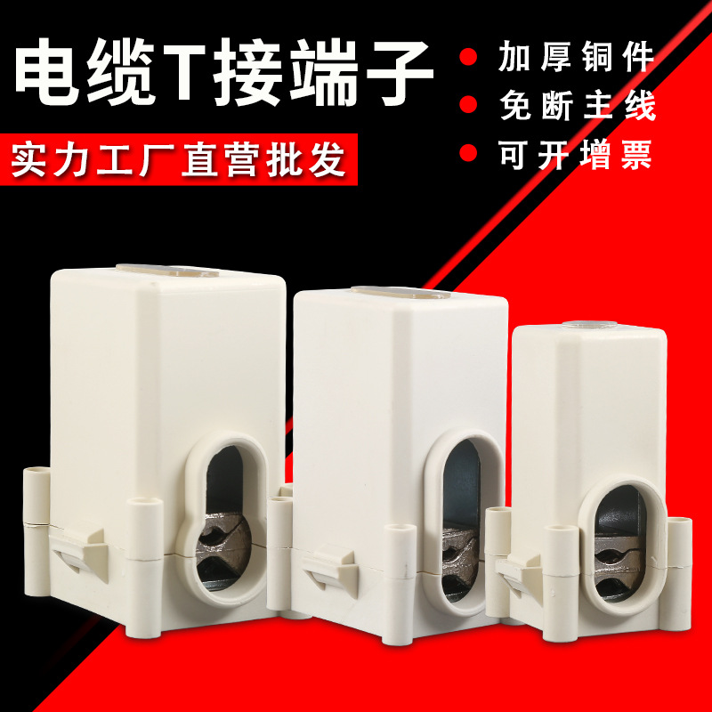 电缆T接线端子JXT2-25/75/95/240分线器电缆分支接头导线分流器
