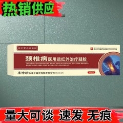 時珍宝元祖医館頚椎病医療用遠赤外線治療ゲル20g/支二類器械の代理