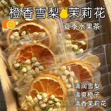 橙香茉莉雪梨茶茉莉干花雪梨干冲饮水果茶包适合女生喝的养生茶