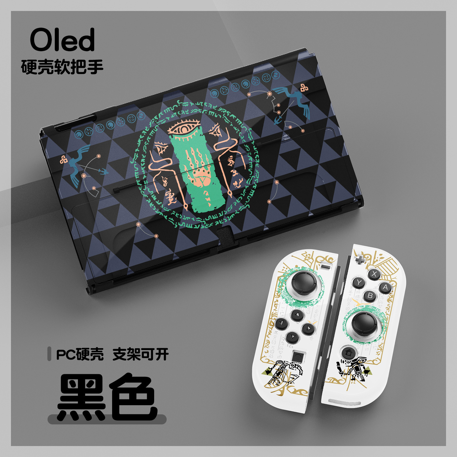 switch oled tears of the Kingdom of Zelda switch protective case LiteTPU soft case base set