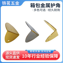 箱包金属护角防磨损铁制防撞包角工具箱包五金配件厂家定制批发