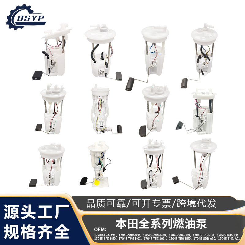 大顺优品燃油泵适用于本田 汽油泵总成17045-SNA-000 17708-S84-0