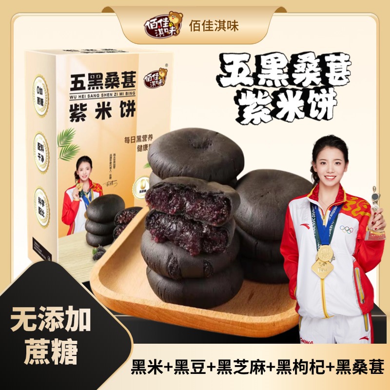 源头工厂五黑桑葚紫米饼无蔗糖零食批发