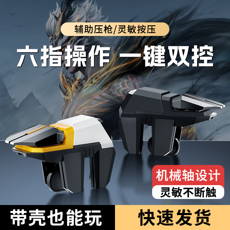 New Chicken Eating Artifact DY11 Four or Six Fingers Linkage Shootout Game Handle Physical Peripherals Auxiliary Factory Straight