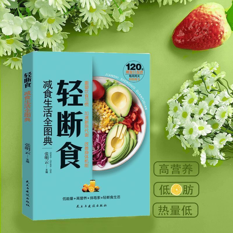 軽断食減食生活全図典正規版一日三食ダイエット食レシピ本保健養生書籍|undefined