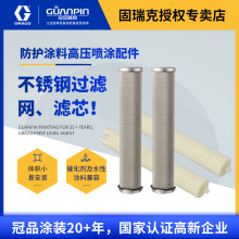 美国GRACO固瑞克喷涂配件  不锈钢过滤网60/100/200目滤芯238438