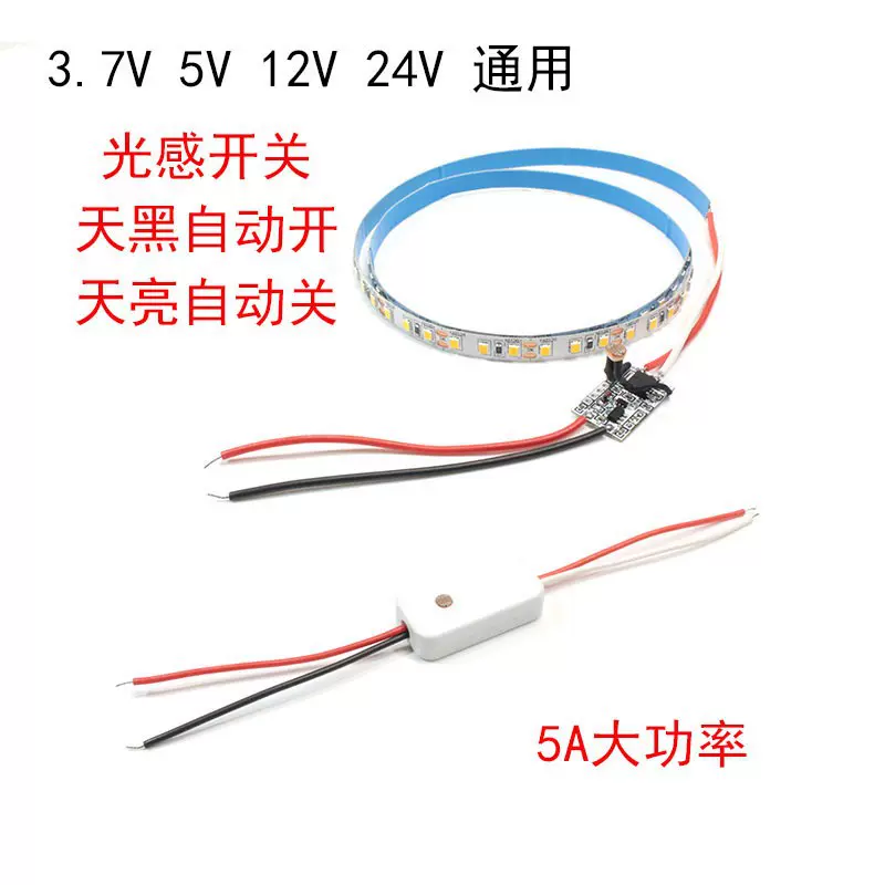 5v12v光感感应开关24V光控开关走廊过道自动感应开关定时开关