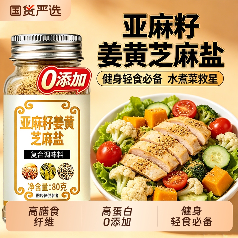Flaxseed, turmeric, sesame salt seasoning for sandwiches, noodles, and grilled meat; ready-to-eat bottled flaxseed sesame salt Flaxseed, turmeric, sesame salt seasoning for sandwiches, noodles, and grilled meat; ready-to-eat bottled flaxseed sesame salt