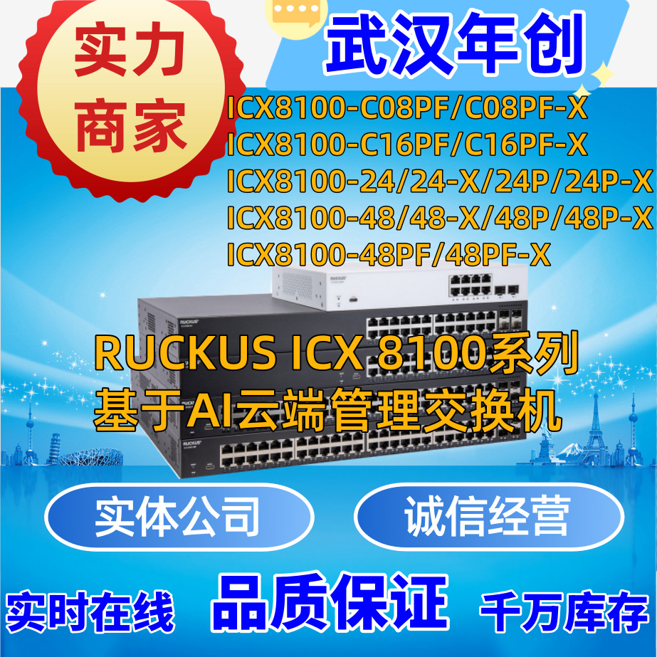 优科8100系列交换机 Ruckus ICX8100-C08PF/C16PF/24/24P/48/48P