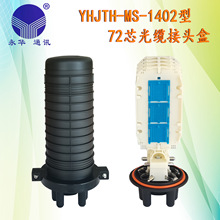 YHJTH-MS-1402型光纜接頭盒 72芯數光纜光纖盒接續線盒接頭盒