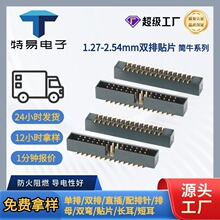 特易 简牛连接器 1.27/2.0/2.54MM间距SMT