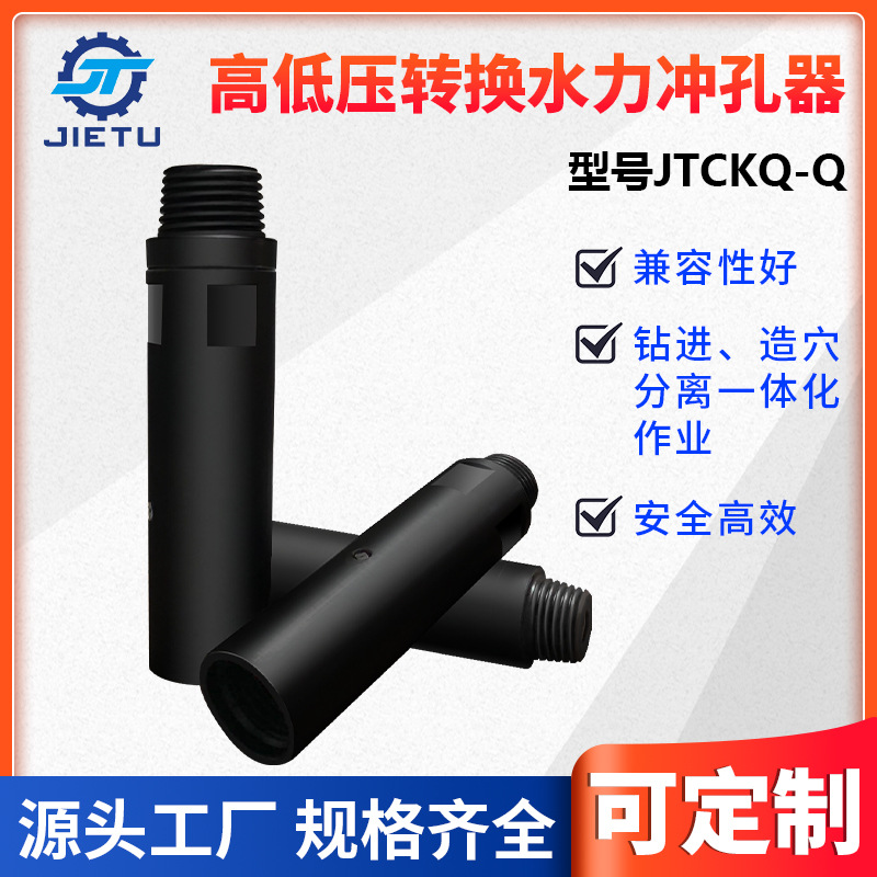捷图煤矿用高低压转换水力冲孔器适用Φ63.57389钻杆高压水刀