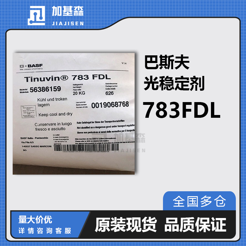 汽巴巴斯夫光稳定剂uv-783FDL复合高分子量受阻胺抗老化抗紫外