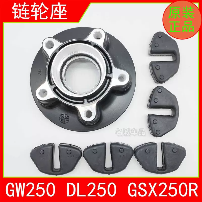 Подходит для мотоцикла GSX250R/DL250, звено звездочки, основания кривошипа, буферное тело, резиновая буферная втулка, буферный блок