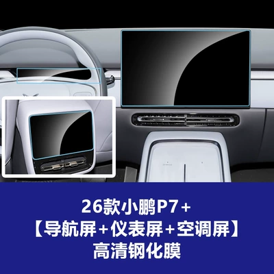 Protector for Xpeng P7+ Central Control Navigation Car interior film - 26-models-of-xpeng-p7-156inch-navigation-8inch-instrument-screen-rear-air-conditioning-screen-high-definition-tempered-film
