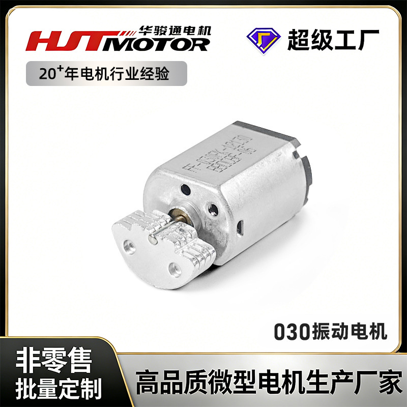 030振动电机成人按摩仪马达 游戏手柄卷发棒微型震动微型电机