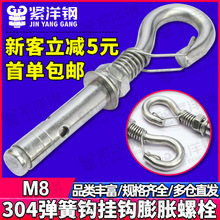 304不锈钢带钩弹簧膨胀螺丝挂钩拉爆膨胀螺栓膨胀钩批发厂M8/M10
