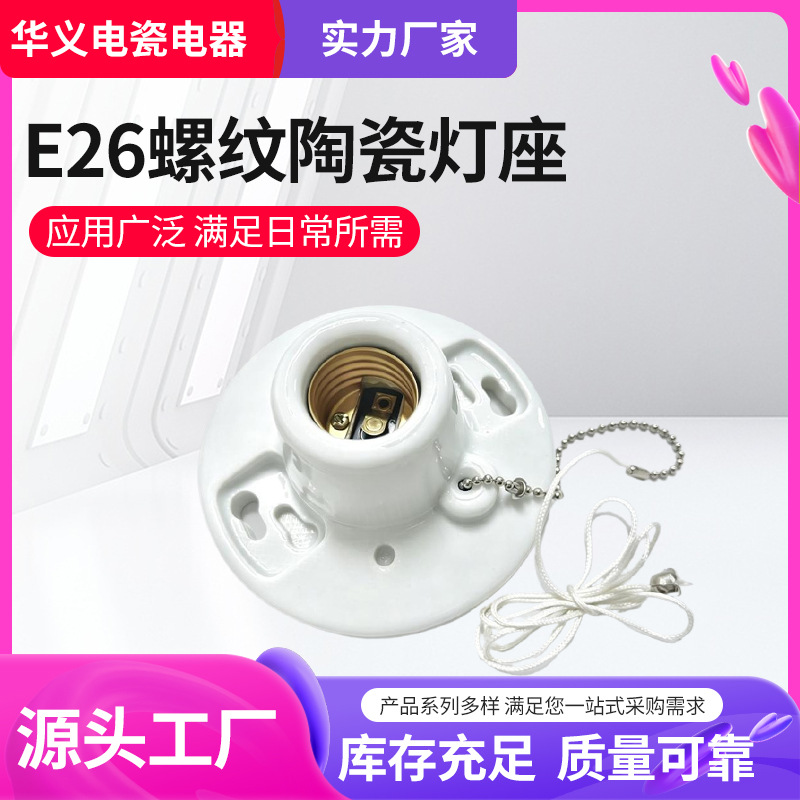 E26螺纹陶瓷灯座带拉线开关4寸半陶瓷灯座大功率平灯灯头灯具螺口