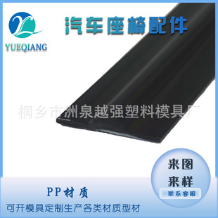 Supply car seat profile car seat accessories PP profile seat U-shaped strip car parts wear-resistant